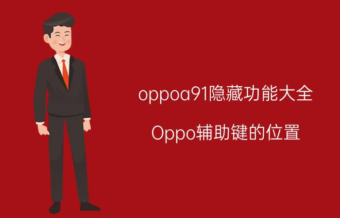 oppoa91隐藏功能大全 Oppo辅助键的位置？